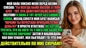 МОЙ ПАПА УНИЗИЛ МЕНЯ ПЕРЕД ВСЕЙ СЕМЬЕЙ СКАЗАВ... l Истории Из Жизни