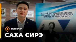 «Саха сирэ» информационнай биэрии. Ахсынньы 3 күнэ 13:30