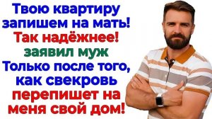 Муж решил забрать мою квартиру! Я забрала у него бизнес и джип! | Семейные Драмы | Жизненные Истории