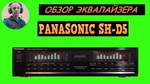 Обзор графического эквалайзера PANASONIC SH-D5