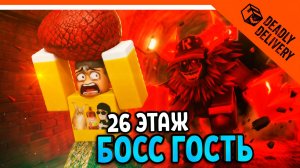 🔥 НОВЫЙ БОСС ГОСТЬ! 26 ЭТАЖ! СМЕРТЕЛЬНАЯ ДОСТАВКА! 🔥 DEADLY DELIVERY Прохождение