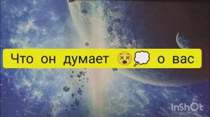 что он думает о вас таро расклад онлайн