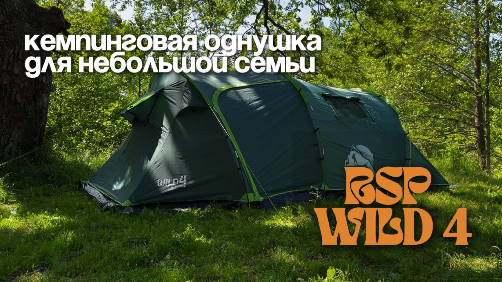 RSP Wild 4 - большая туннельная палатка. Наш выбор для кемпинга и водных походов. Полный обзор.
