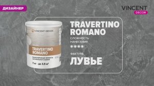 Фактура ЛУВЬЕ. Лунная поверхность. Травертино Романо (Travertino Romano).