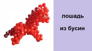 200. Лошадь из бусин или бисера, символ 2026 года