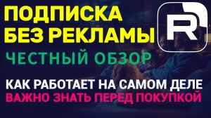 Подписка Без Рекламы на Рутуб разбор работы и честный опыт