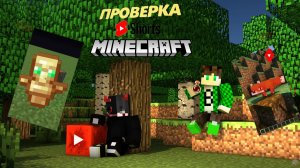 Проверил лайфхак из тик тока с лисой и тотемом в Майнкрафте!