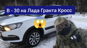 На Лада Гранта Кросс в минус 30 😱❗