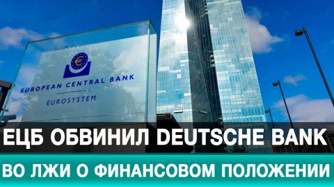 ЕЦБ обвинил Deutsche Bank во лжи о финансовом положении