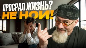 40 лет ничего нет! ВОТ что тебе нужно сделать. НЕудобная правда