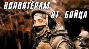 До слез. 🙏🙏🙏🙏🙏Волонтёры, Вам от бойцов.