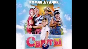 Сваты «Зарядка», музыка Роман Дудчик, сериалы, саундтрек. (ОСТ Сваты)