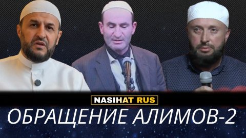 ОБРАЩЕНИЕ АЛИМОВ - 2