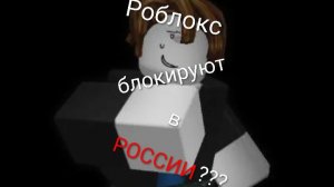 РОБЛОКС БЛОКИРУЮТ В РОССИИ???