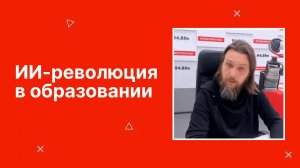 ИИ-революция в образовании