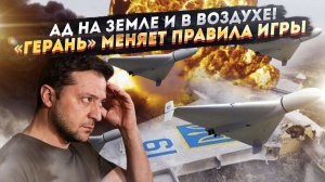 «РУССКИЕ ЛЕТЯТ!»Паника в рядах ВСУ: «Герани» бьют даже истребители! НАТО в ужасе скребёт затылки!