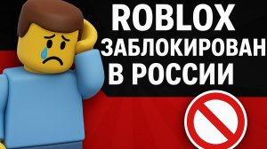 РОБЛОКС ЗАБЛОКИРОВАЛИ? ЧТО СЛУЧИЛОСЬ С РОБЛОКСОМ?