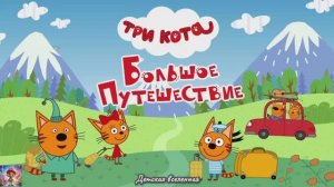 ТРИ КОТА / БОЛЬШОЕ ПУТЕШЕСТВИЕ / ПОЕЗДКА С КОТЯТАМИ В САНКТ-ПЕТЕРБУРГ / ДЕТСКАЯ ВСЕЛЕННАЯ