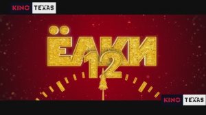 Елки 12.  | Трейлер (2025)