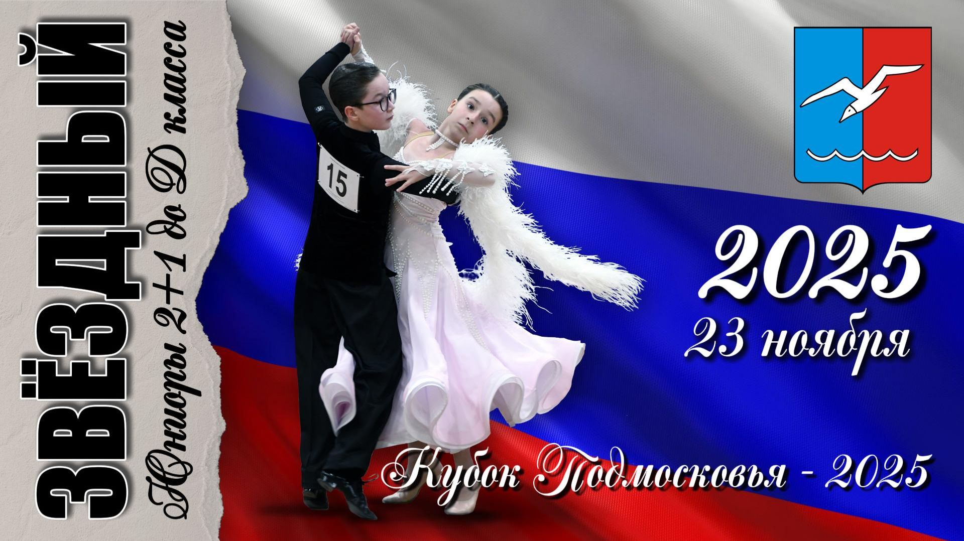 23 ноября 2025. "Звёздный". "Кубок Подмосковья - 2025". смотреть онлайн