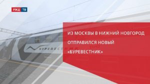 Из Москвы в Нижний Новгород отправился новый «Буревестник»