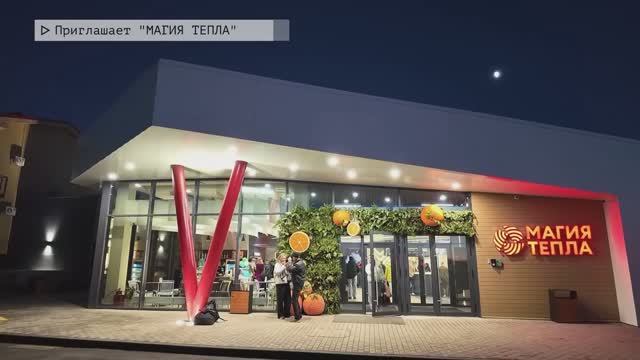 МАГИЯ ТЕПЛА