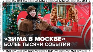 Свыше тысячи событий пройдет в столице в рамках проекта "Зима в Москве" - Москва 24