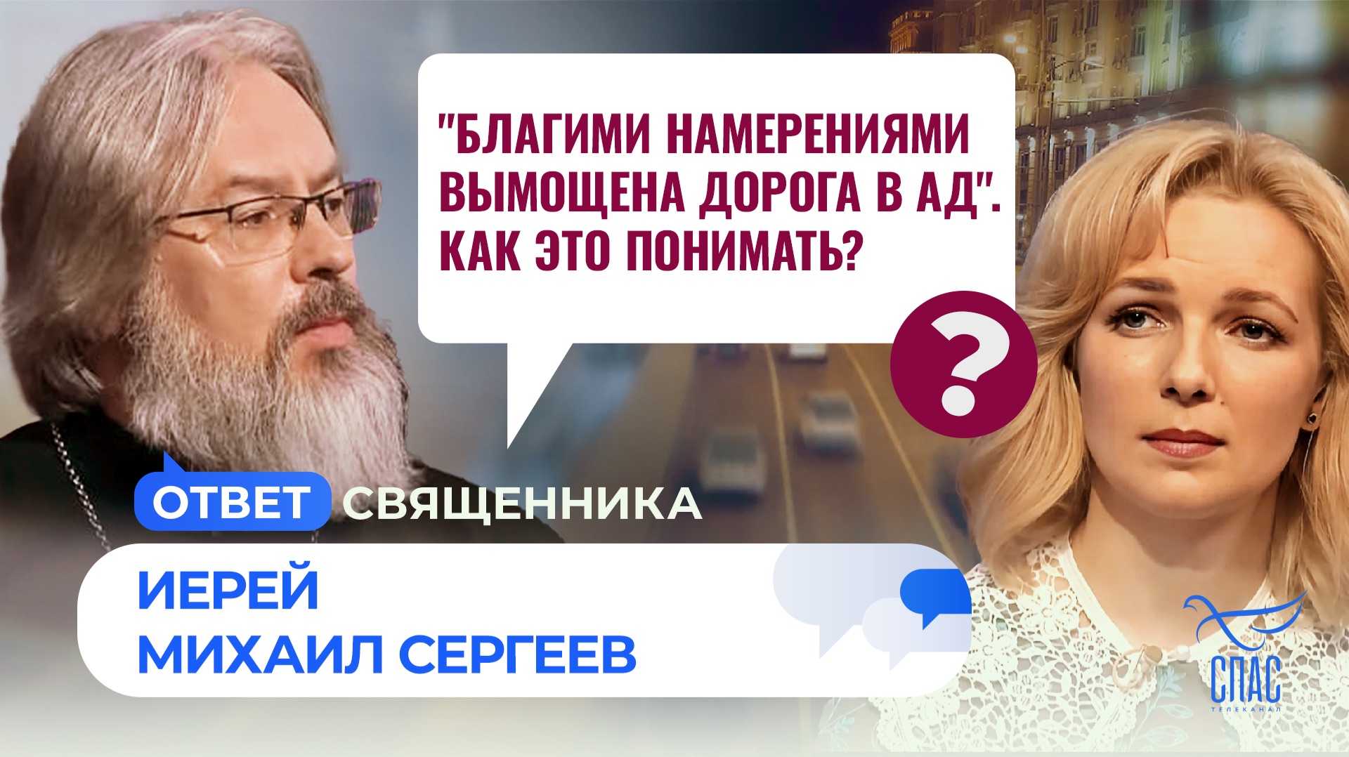 «Благими намерениями вымощена дорога в ад». Как это понимать?