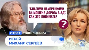 "Благими намерениями вымощена дорога в ад". Как это понимать? / Ответ священника