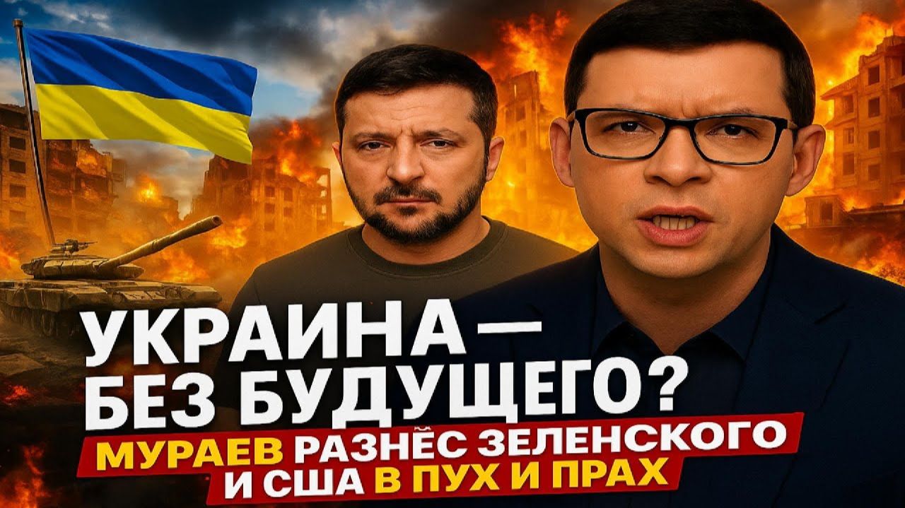 Украина — без будущего? Мураев разнёс Зеленского и США в пух и прах #Мураев смотреть онлайн