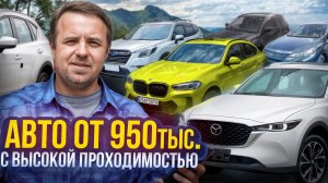 15 машин «на все случаи жизни» от 950 000 ₽