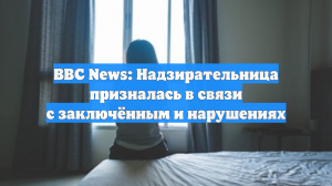 В Британии надзиратель занималась сексом с заключенным и передавала наркотики