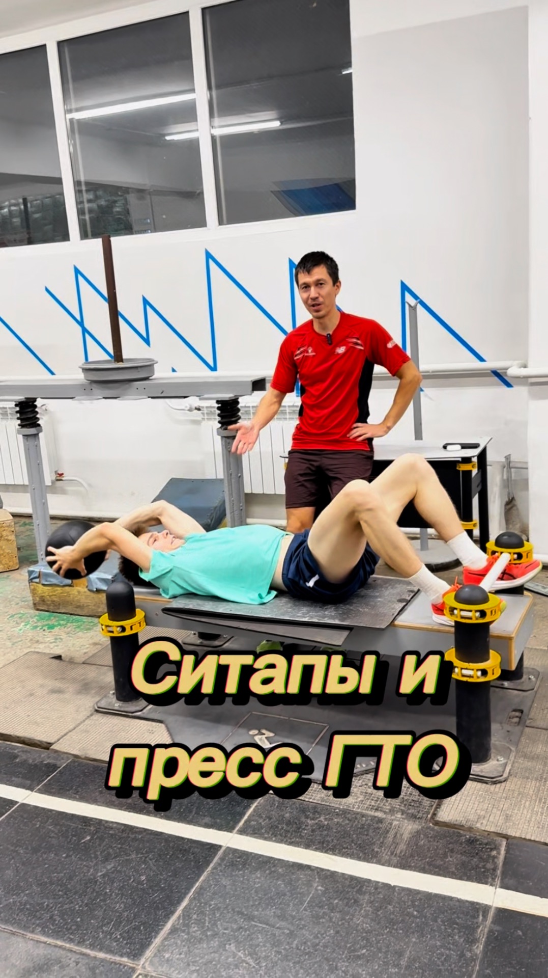 Ситапы с медболом и пресс ГТО