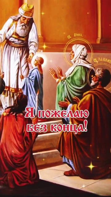 С праздником введения во храм Пресвятой Богородицы. Музыкальная открытка.