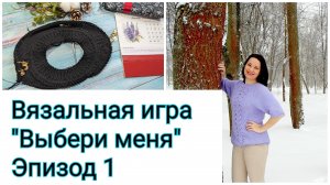 Вязальная игра "Выбери меня". Отчёт 1. Какие процессы выбрали? Начала и не могу остановиться.