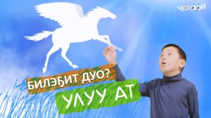 Билэҕит дуо? | Улуу ат