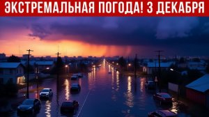 Новости Сегодня 03.12.2025 - Катаклизмы, ЧП, События дня  США Китай Индия Россия  Европа