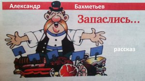 ЗАПАСЛИСЬ... Читает автор  АЛЕКСАНДР БАХМЕТЬЕВ