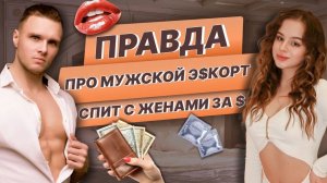 Мужской эскорт, работа мечты или нет