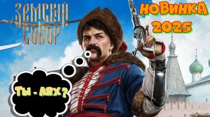 Новинка 2025. Земский Собор. Я претендент на престол?