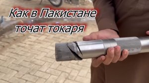 Токарь и токарный станок по металлу. Дело было в Пакистане.