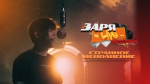 Странное исполнение - Остановись | ЗАРЯ LIVE HALLOWEEN | 2025