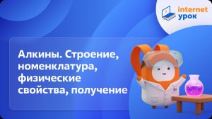 Химия 10 класс. Алкины. Строение, номенклатура, изомерия, физические свойства, получение