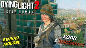 ВЕЧНАЯ ЛЮБОВЬ ➤ КООП С 3plo l Games ➤ Dying Light 2 Stay Human #41