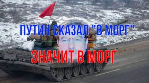 Путин сказал в морг, значит в морг!
