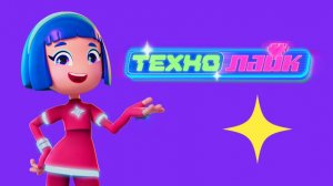 Технолайк, Трейлер мультфильма, 2025