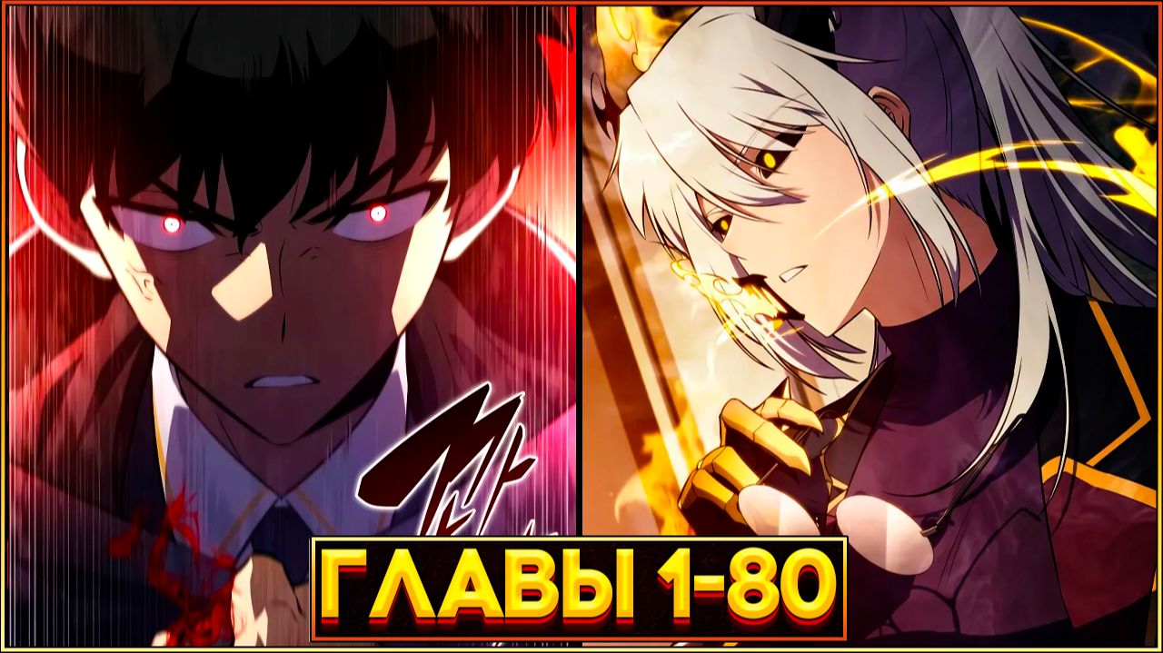 ВЕЛИЧАЙШИЙ УБИЙЦА ПЕРЕРОЖДАЕТСЯ ПОСЛЕ ПРЕДАТЕЛЬСТВА БРАТА (Озвучка манги, Главы 1-80) смотреть онлайн