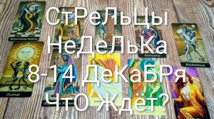 #СТРЕЛЬЦЫ 8-14 ДЕКАБРЯ ТАРО НЕДЕЛЬКА 🌲💖🌲#ГаданиеНаБудущее #ТароПрогноз #ТароНеделя #ТароГадание