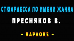 Караоке стюардесса по имени Жанна
