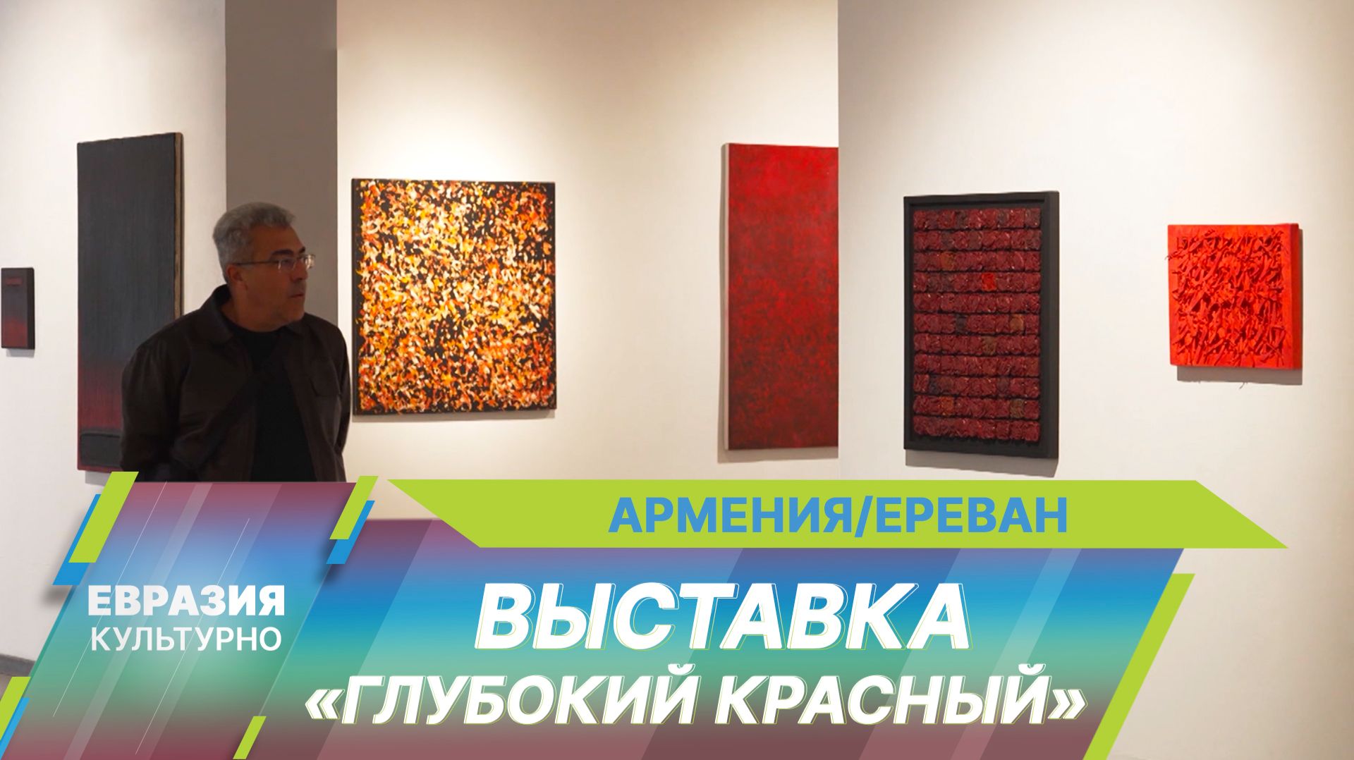 В Музее Еревана открылась персональная выставка Лео Варданяна «Глубокий красный»